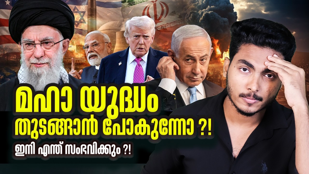 ഇനി എന്ത് സംഭവിക്കും ?? IRAN VS US & ISRAEL | MALAYALAM | AFWORLD BY AFLU