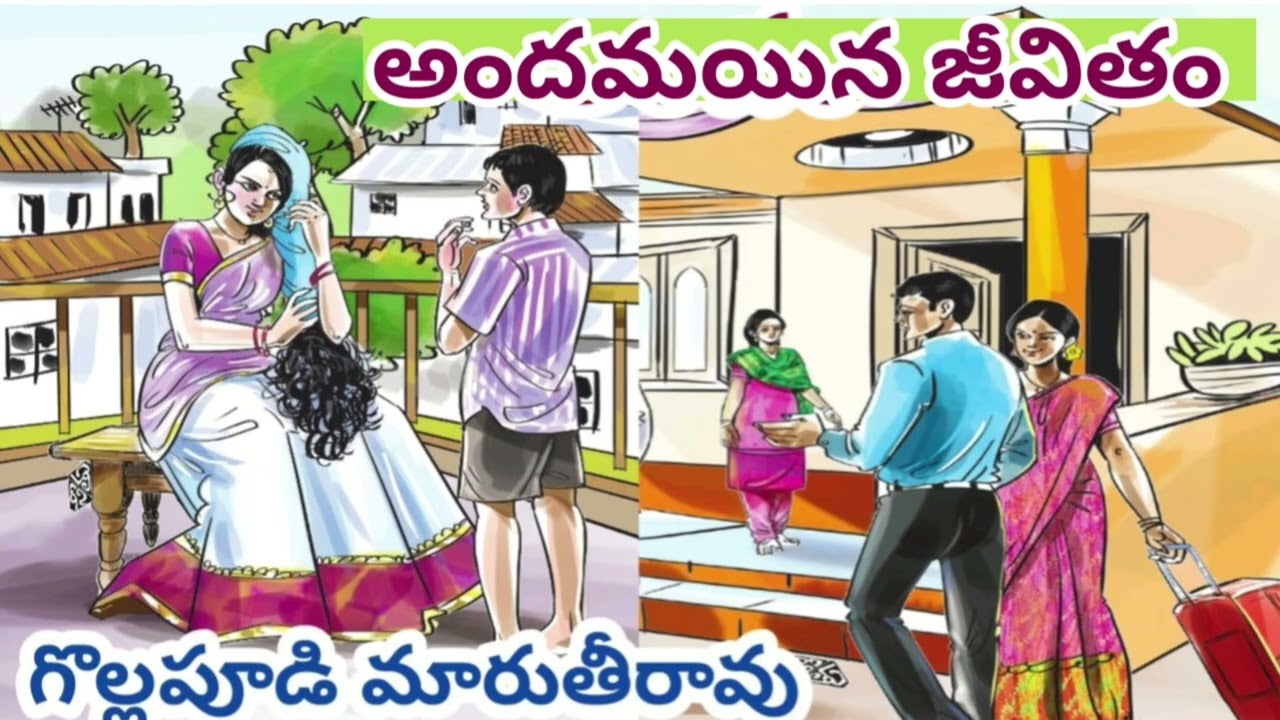 అందమయిన జీవితం | గొల్లపూడి మారుతీ రావు|Gollapudi Maruthi Rao |#telugustories |#lakshmicheppekathalu 