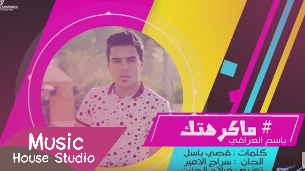 باسم العبود - ماكرهتك |2015 اغنيه رووعة