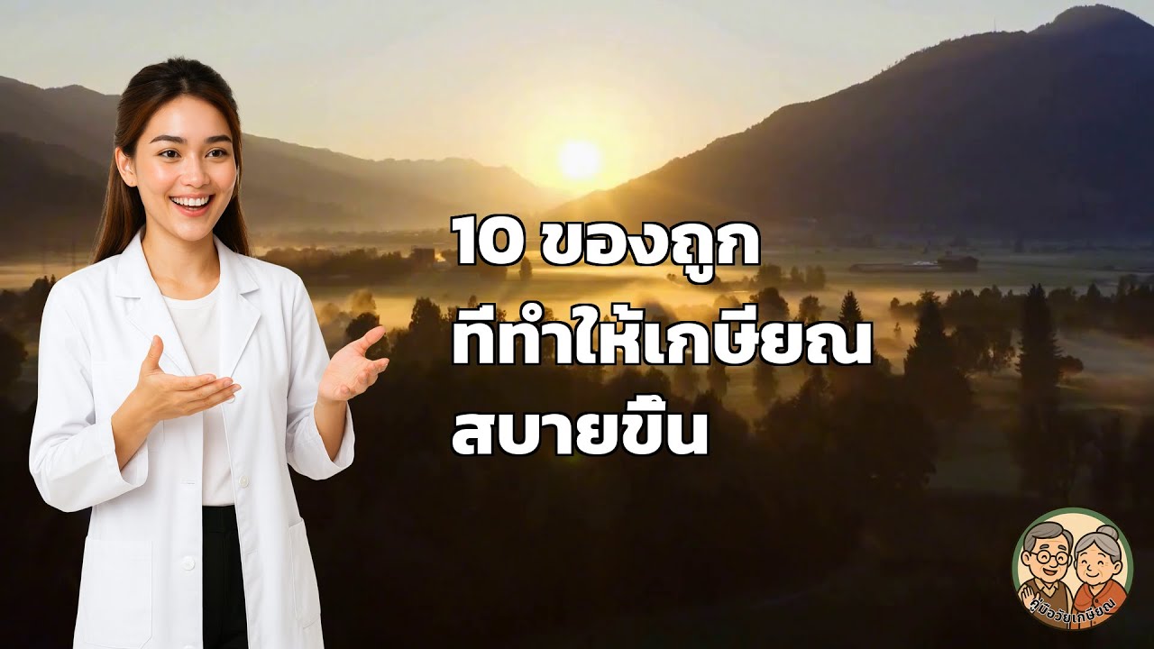 10 ของถูก ที่ทำให้เกษียณ สบายขึ้น