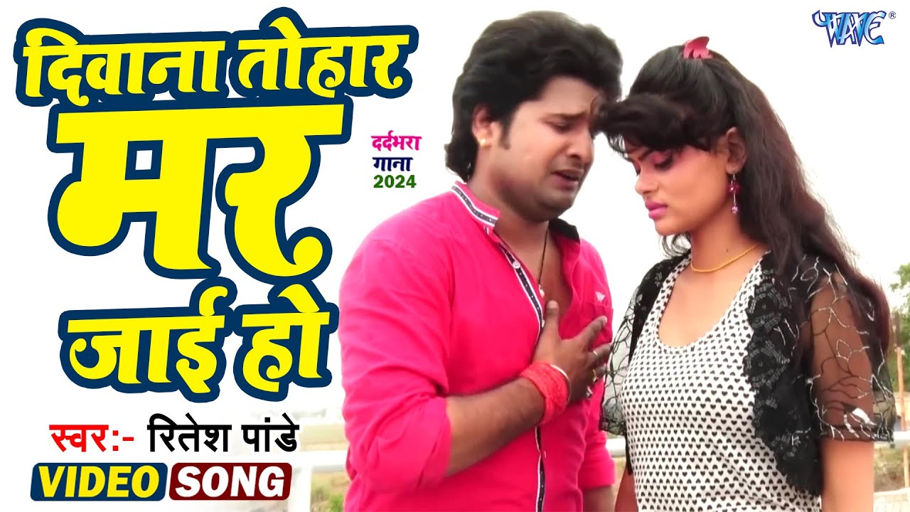 #Video - दिवाना तोहार मर जाई हो | #Ritesh Pandey | Diwana Tohar Mar Jai Ho | Hit Bhojpuri Sad Song