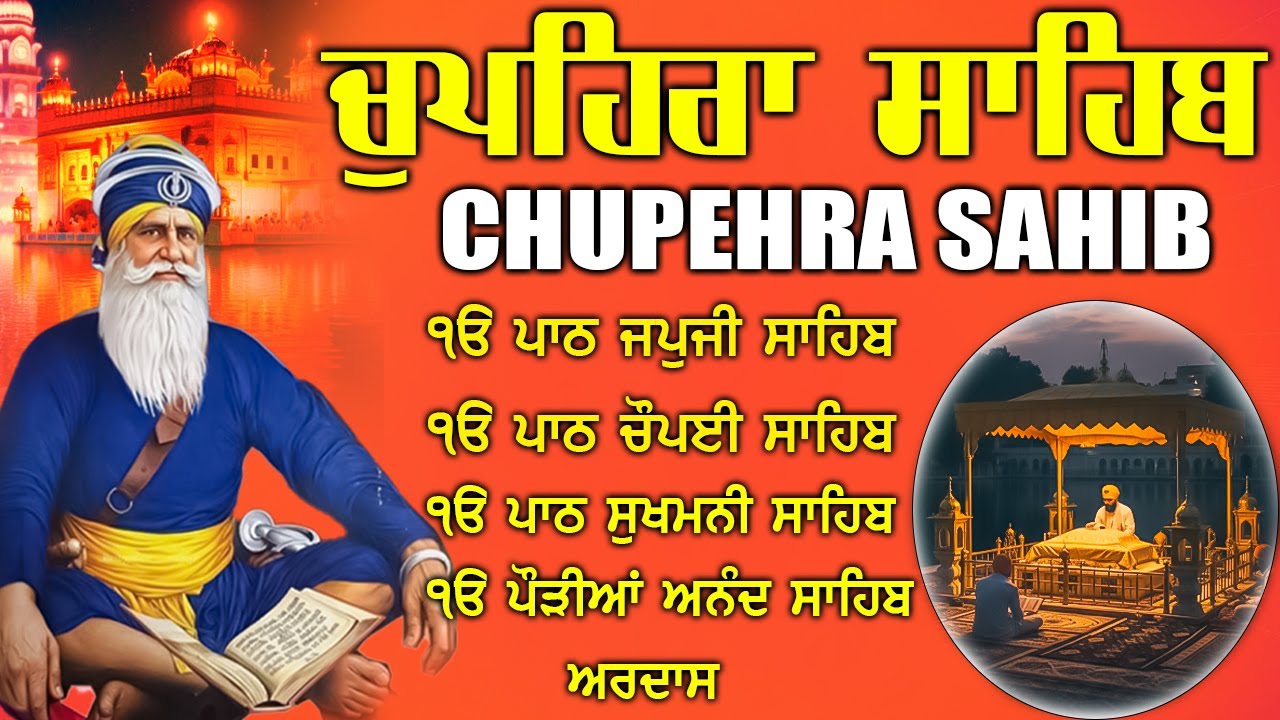 19.01.2026 Chupehra Sahib Path | ਚੁਪਹਿਰਾ ਸਾਹਿਬ | Waheguru Blessings | Baba Deep ji #chopehralive