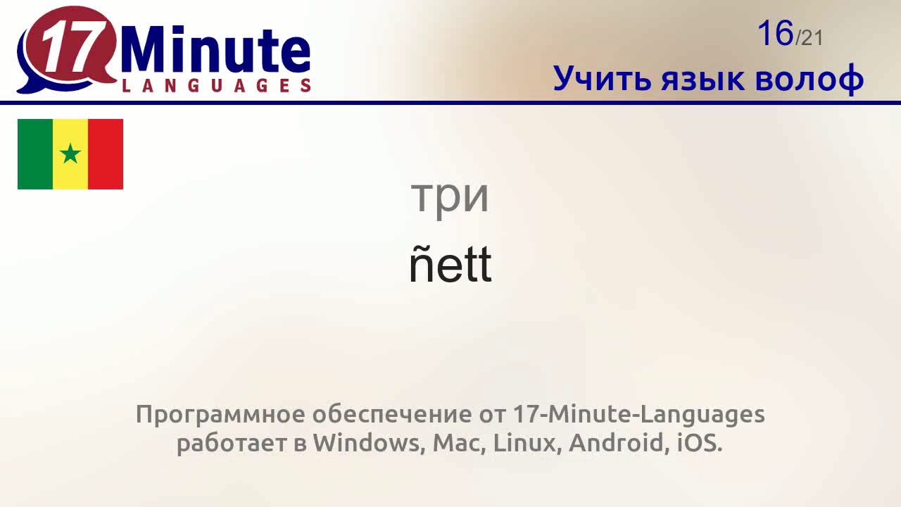 Учить язык волоф (Часть 2)