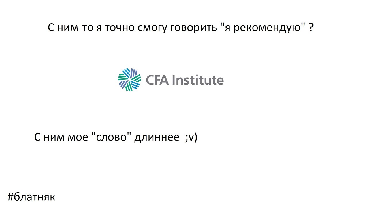 Аттестат CFA. Круче, чем аттестат ФСФР