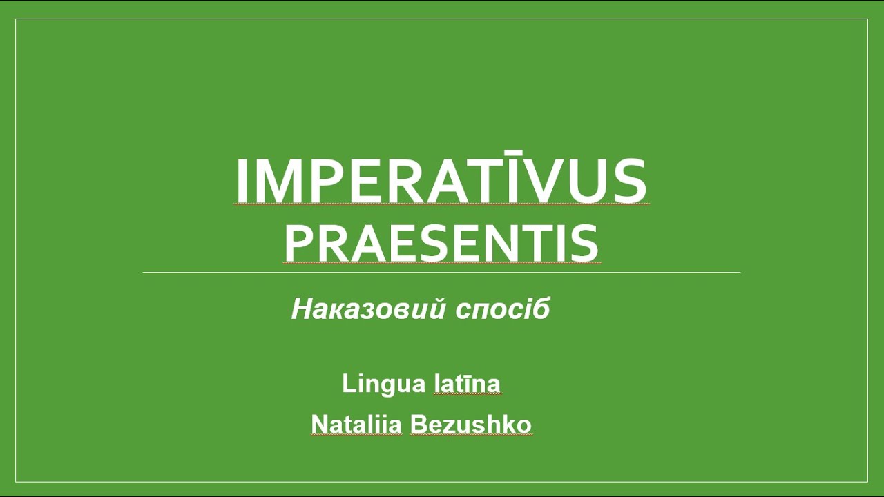 Lingua latina. Imperativus. Наказовий спосіб.