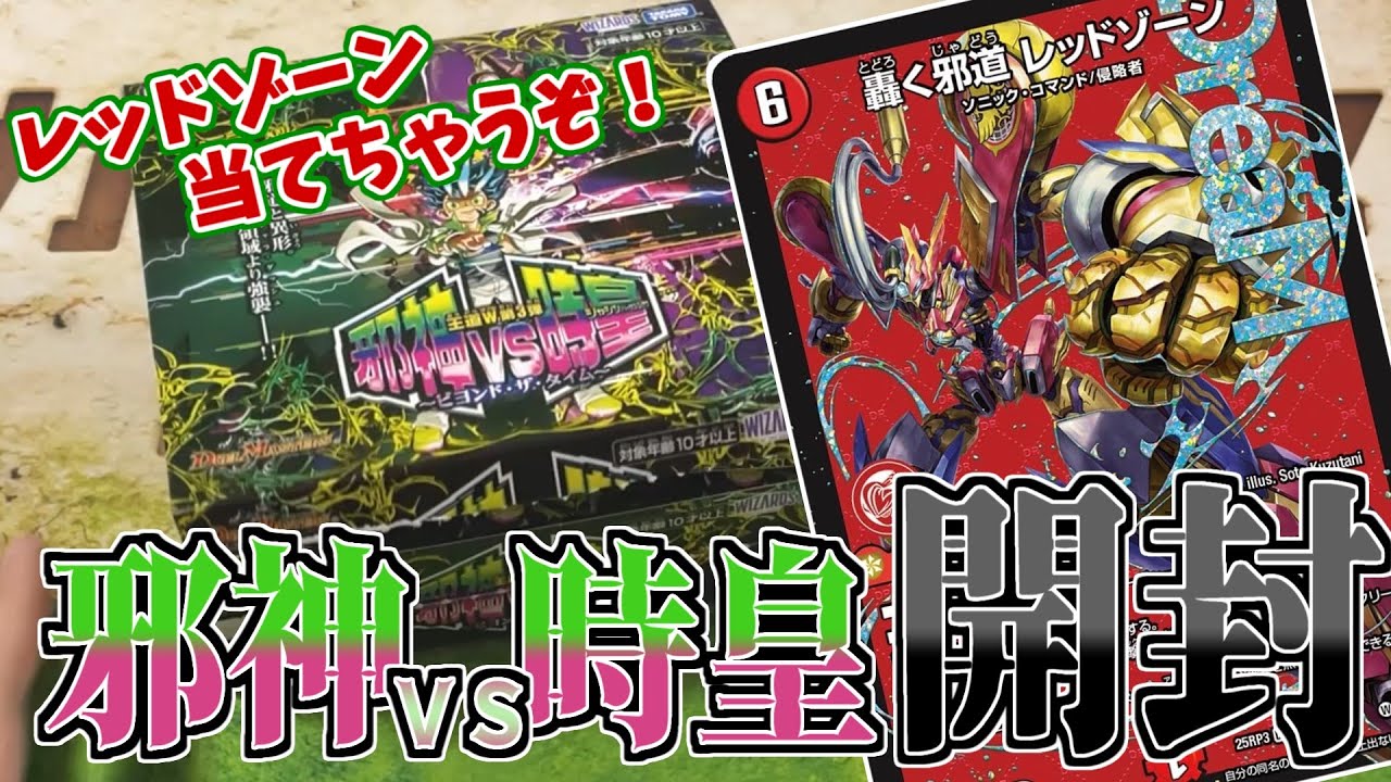 【邪神vs時皇】デュエマの新パックを開けて、新しいレッドゾーンを当てちゃうぞ(^_-)-☆【デュエマ　開封】