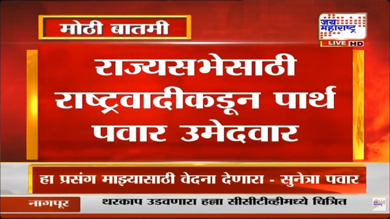 LIVE राज्यसभेसाठी NCP कडून Parth Pawar उमेदवार, Praful Patel यांची घोषणा | NCP | Rajya Sabha