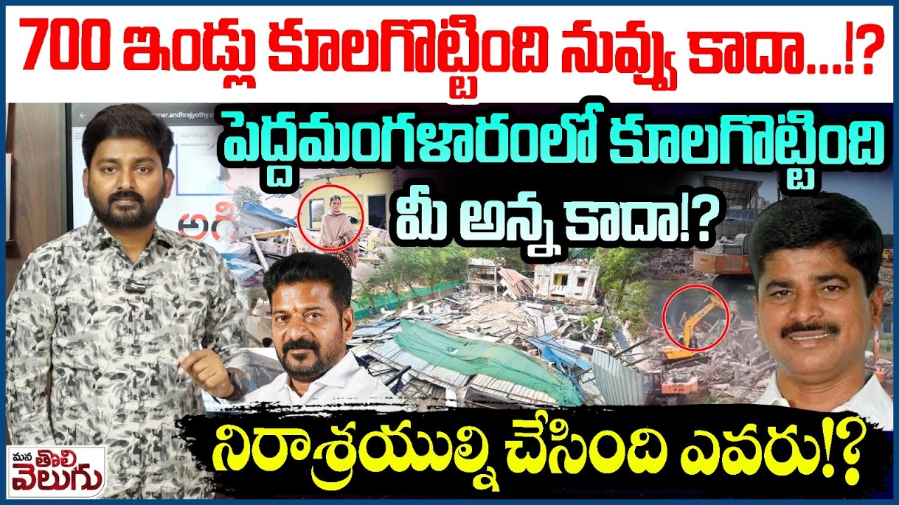 700 ఇండ్లు కూలగొట్టింది నువ్వు కాదా!? Journalist Raghu on Cm Revanth Speech || Mana Tolivelugu