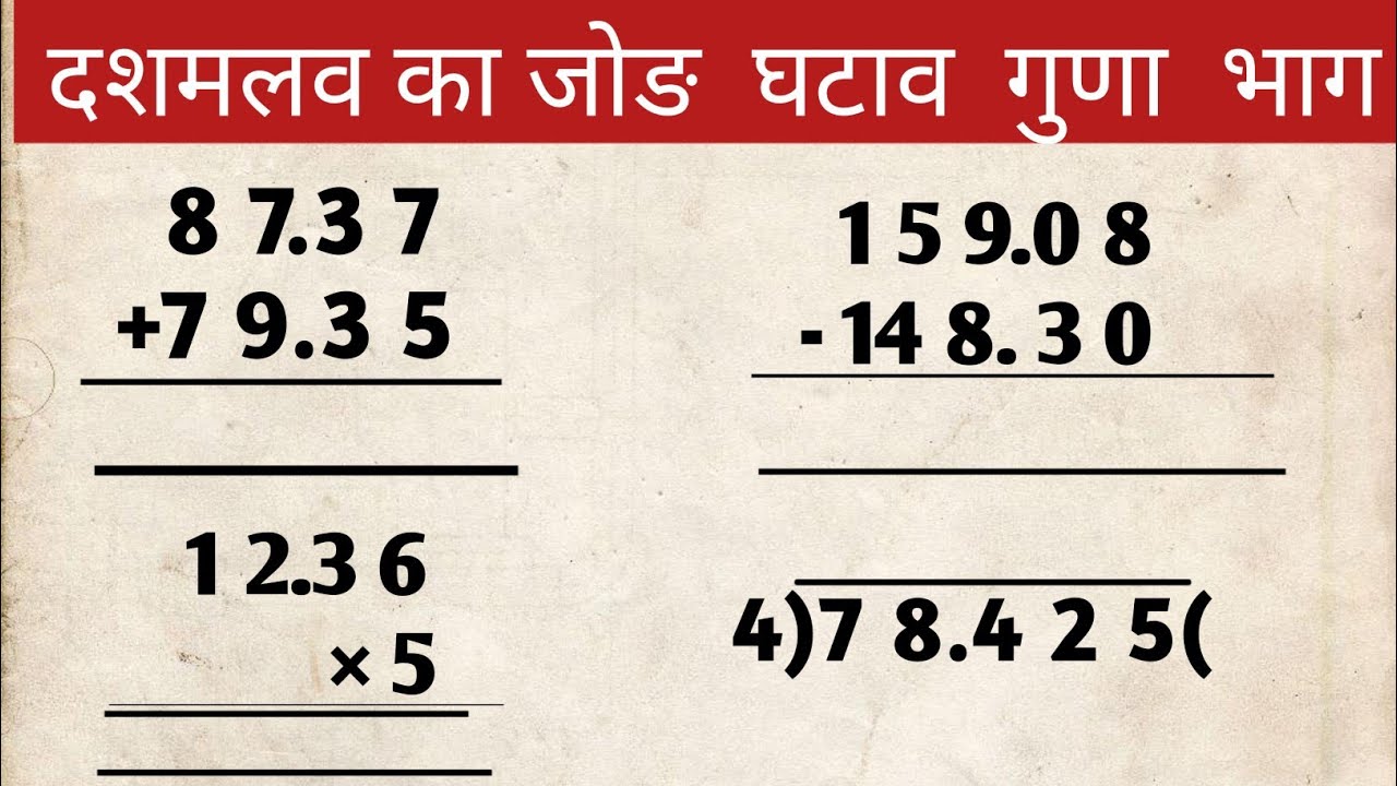दशमलव का जोड़, घटाव, गुणा, भाग | Dashamlav Ka Jod Ghatav Guna Bhag | Decimals ka Addition  Subtract
