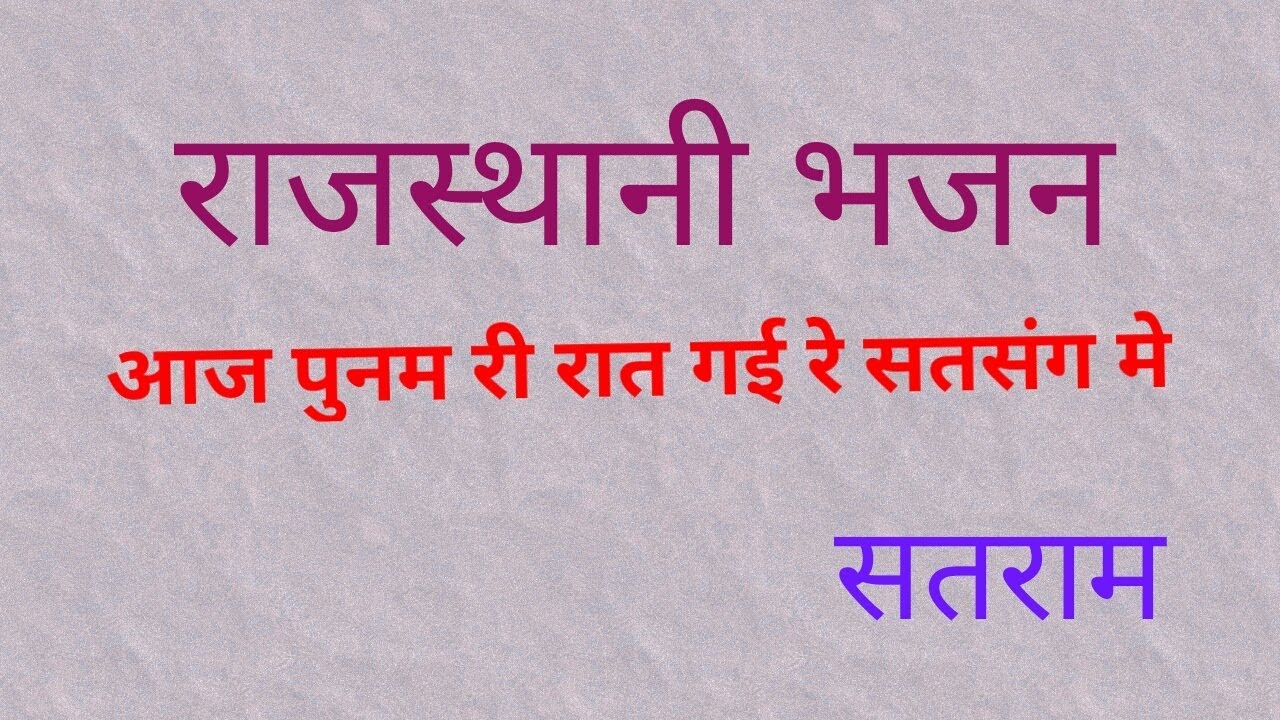आज पुनम री रात गई रे सत्संग में || चेलाराम जी का सुपरहिट भजन || Rajasthani bhajan ||AAJ PUNAM RI RAT