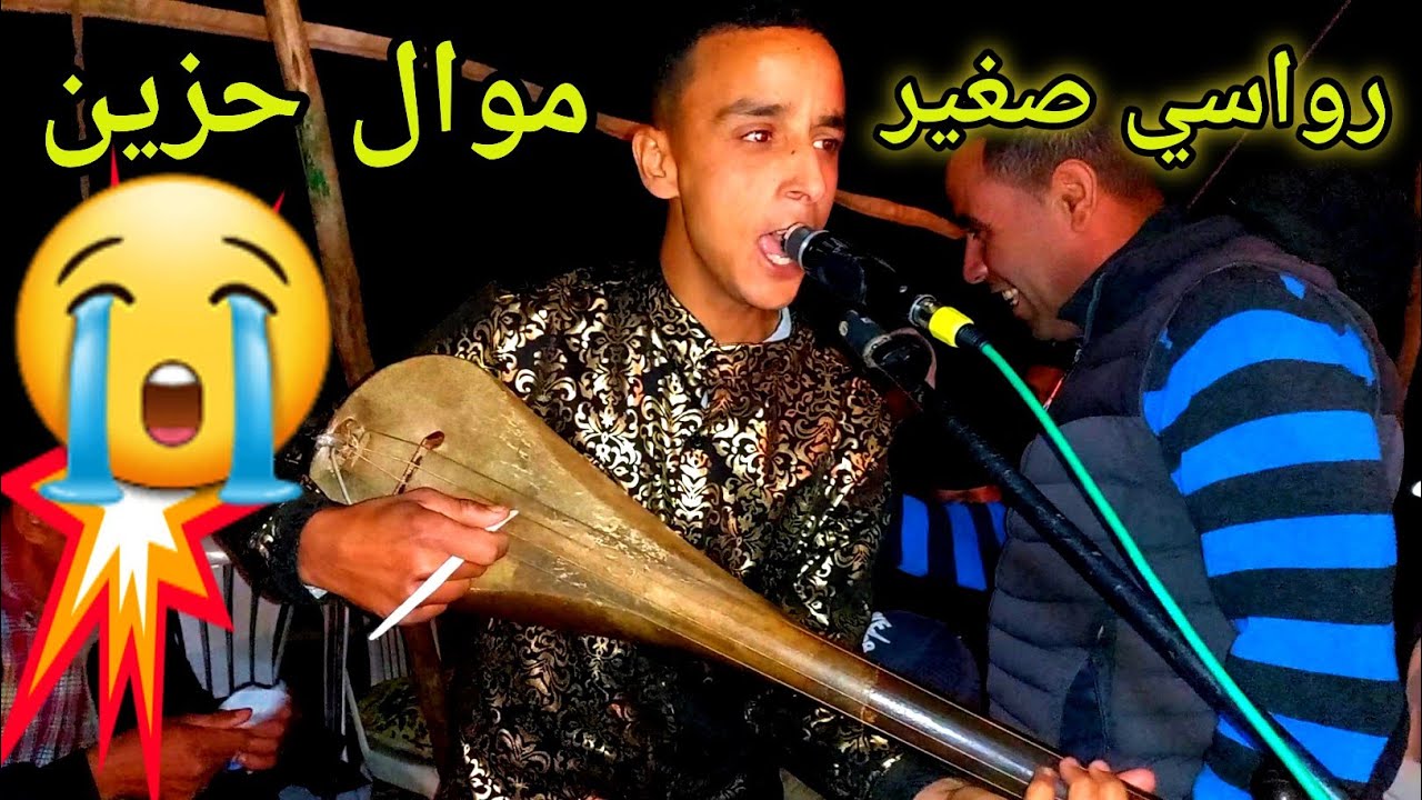 موال حزين واخا يكون قلبك حجر غادي تبكي😭 مع هذا الفنان الصاعد😱 رواسي صغير