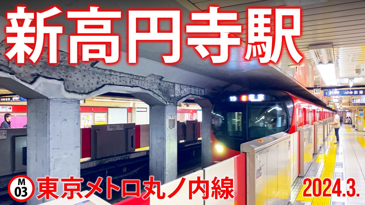 東京メトロ丸ノ内線【新高円寺 M-03 】2026.3.東京都杉並区高円寺南