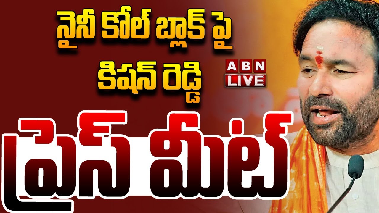 🔴LIVE : నైనీ కోల్ బ్లాక్ పై కిషన్ రెడ్డి ప్రెస్ మీట్ | Union Minister Kishan Reddy Press Meet | ABN