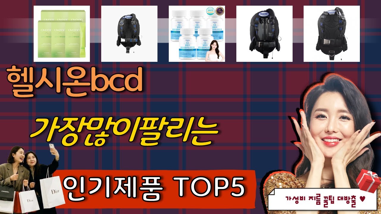 헬시온bcd 추천, 돈낭비 그만하세요 가성비 TOP5