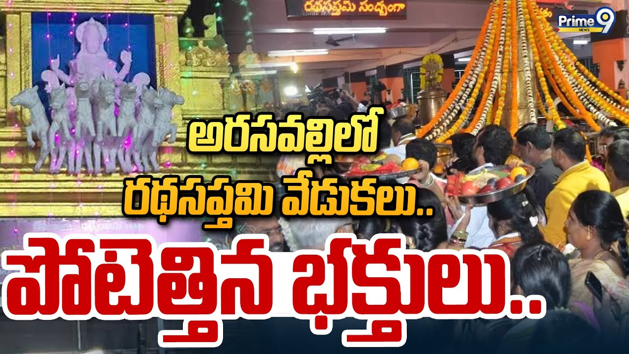 అరసవల్లిలో రథసప్తమి వేడుకలు .. పోటెత్తిన భక్తులు | Ratha Saptami Celebrations In Arasavalli | Prime9