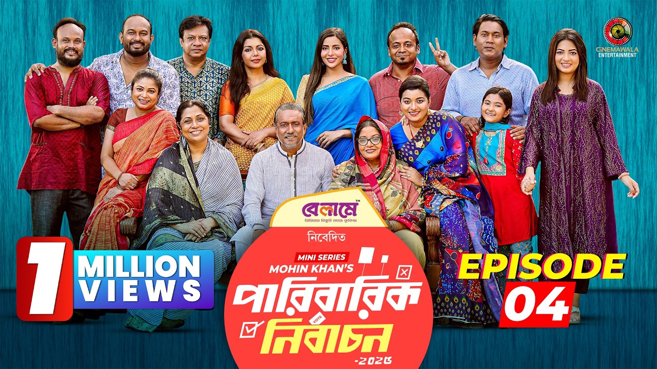 Paribarik Nirbachon | Episode 4 | Mohin Khan | Dolly Zahur| Diner | Bacchu | Sushama | Samonty