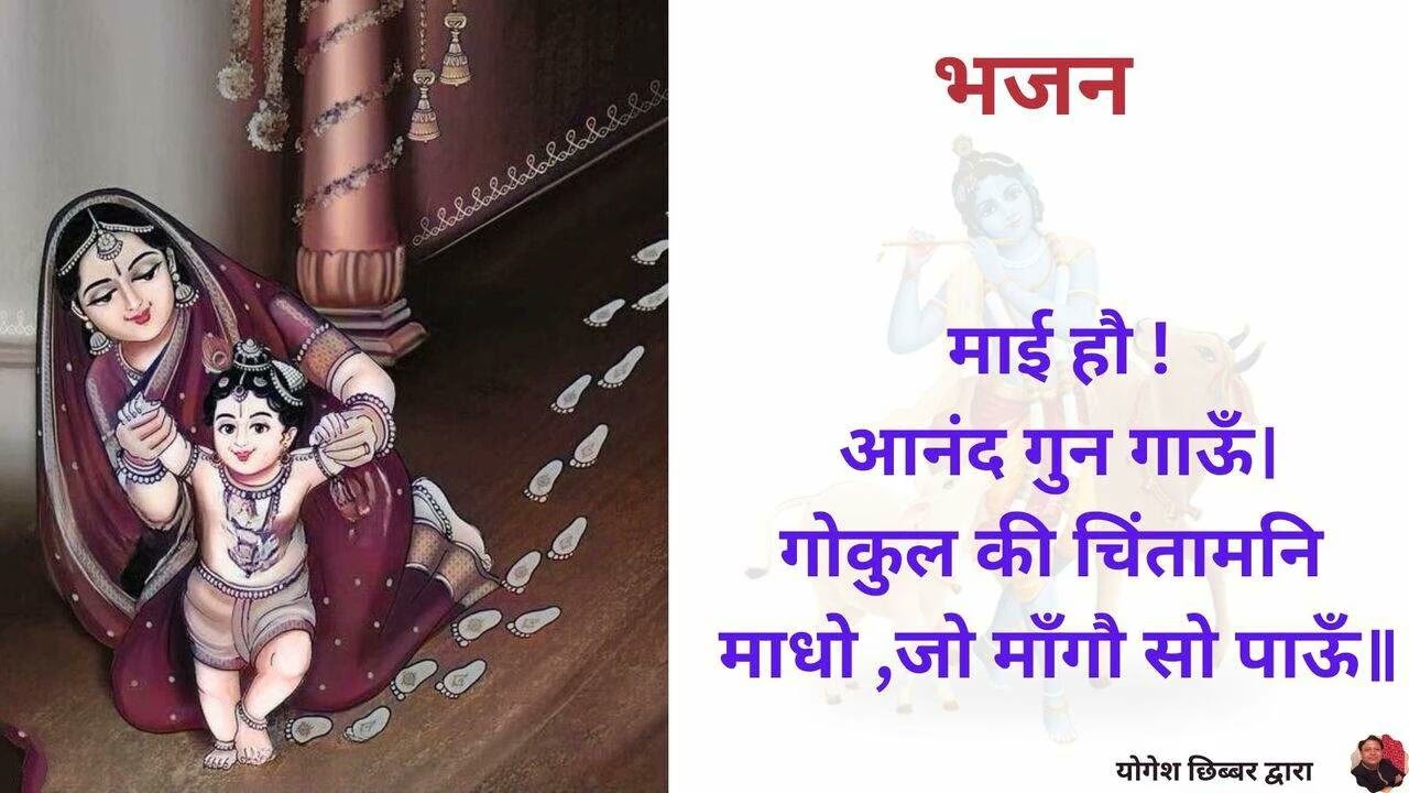 माई हौ आनंद गुन गाऊँ  