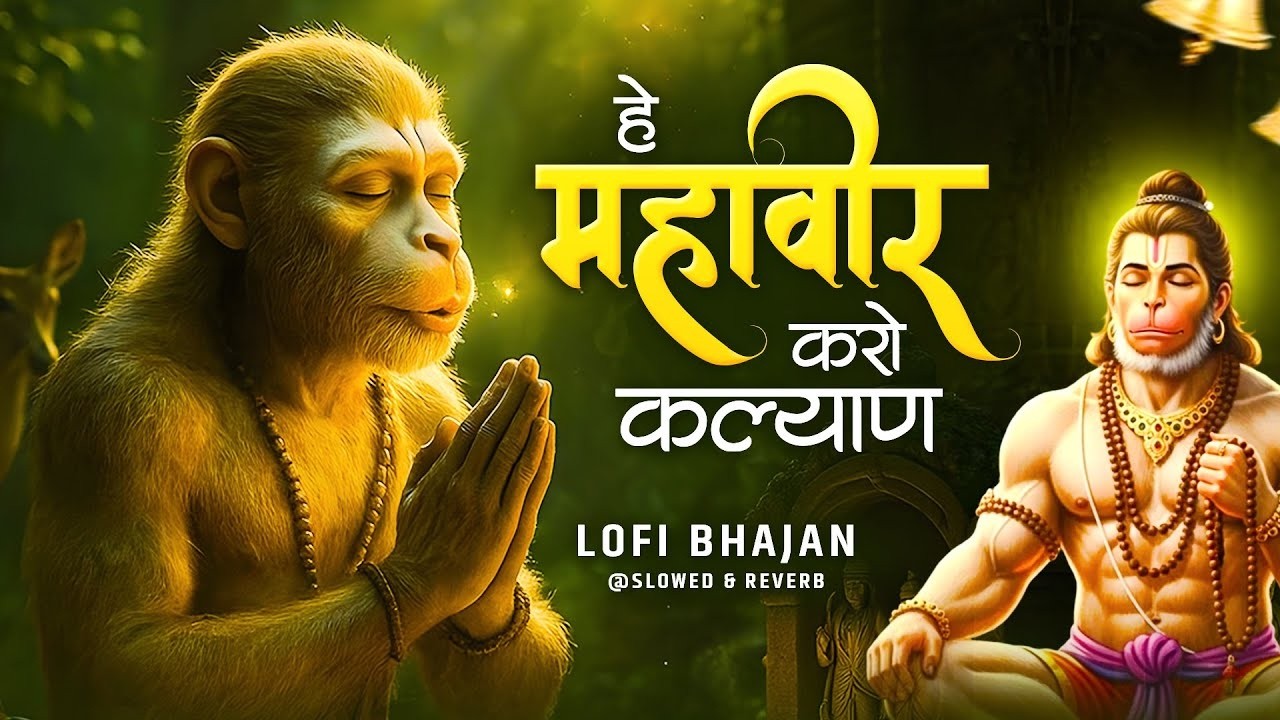 Hey Mahaveer Karo Kalyan [ Slowed Reverb Lofi Version ] हे महावीर करो कल्याण | Hanuman Bhajan Lofi