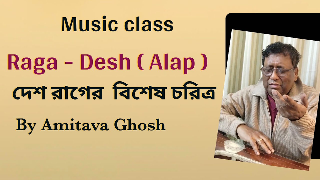Raga - Desh ll দেশ রাগের চলন ।। By - Amitava Ghosh.