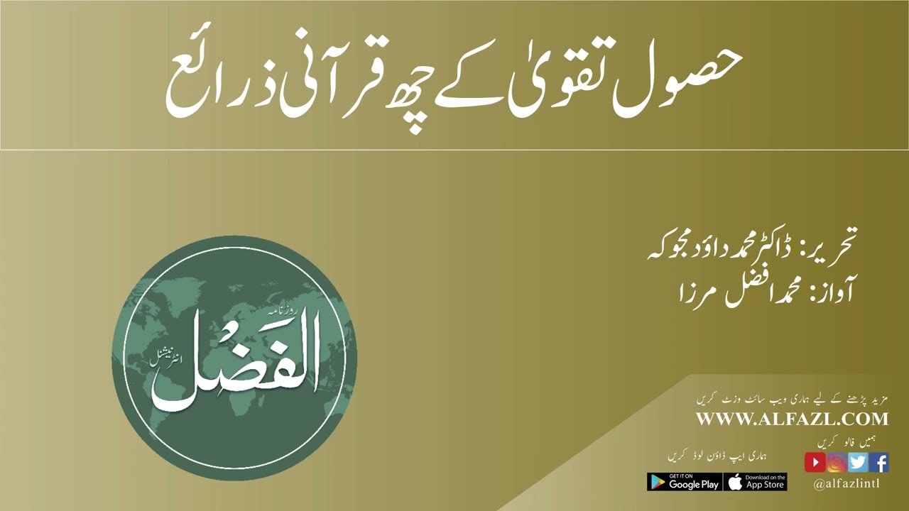 حصول تقویٰ کے چھ قرآنی ذرائع