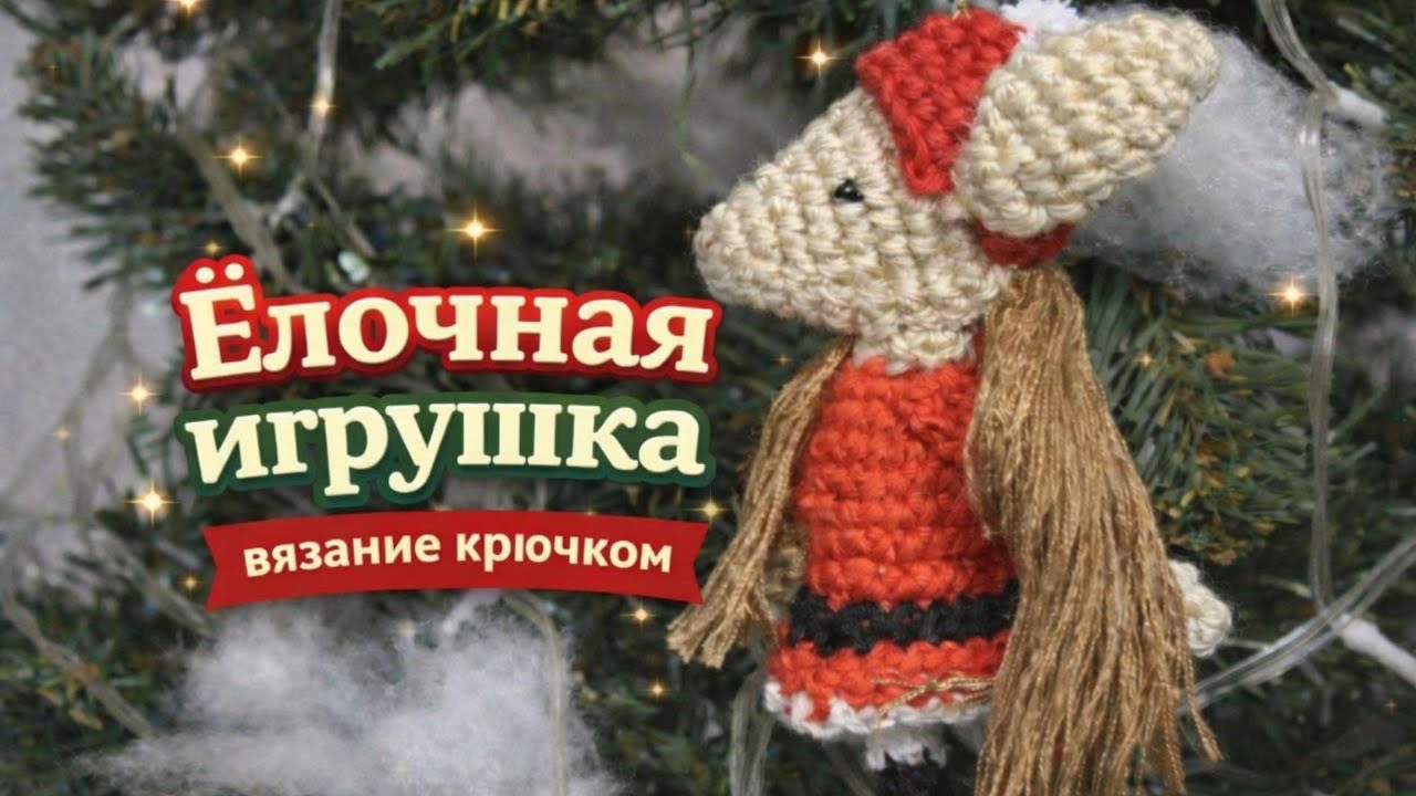 Плоская лошадка крючком 🎄 Тренд 2025 / Căluț plat croșetat 🎄 Trend 2025