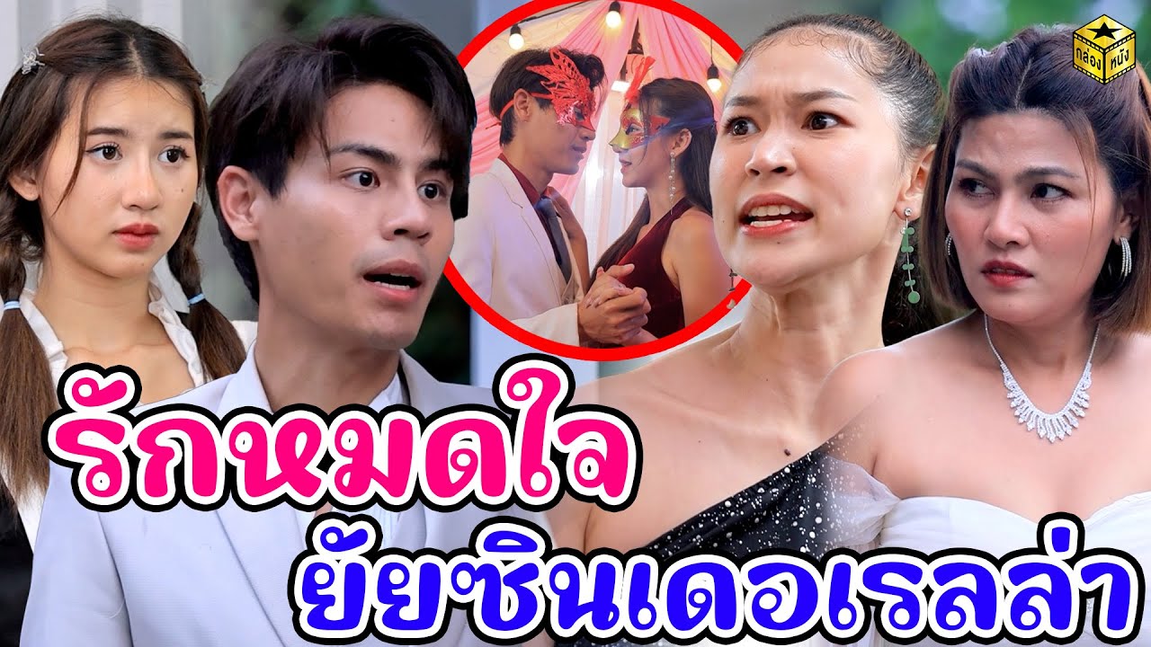 รักหมดใจยัยซินเดอเรลล่า - (หนังสั้น) - กล่องหนัง