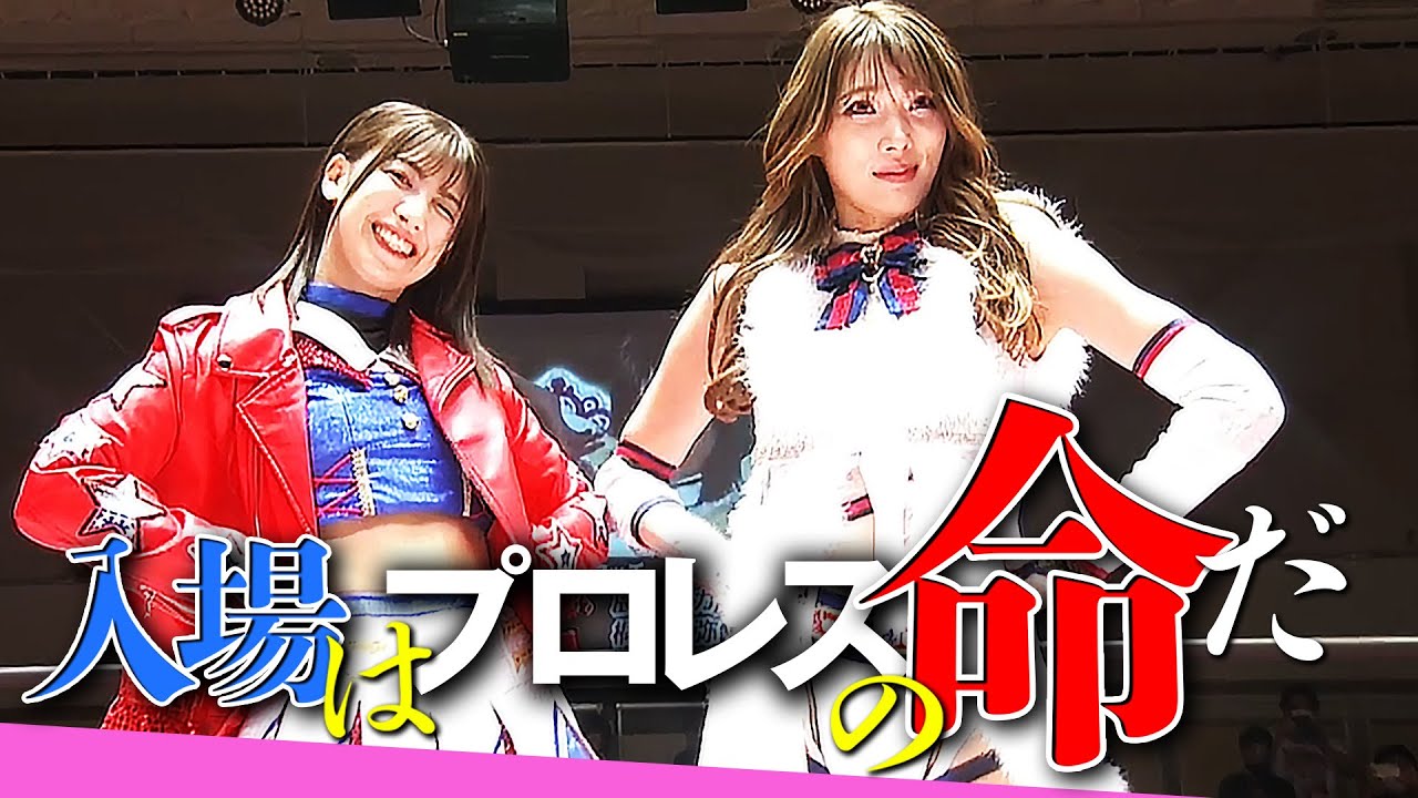 初タッグ結成！アイドルスマイル炸裂でキラッキラの入場を披露！4.9後楽園大会はWRESTLE UNIVERSEで配信中！｜東京女子プロレス