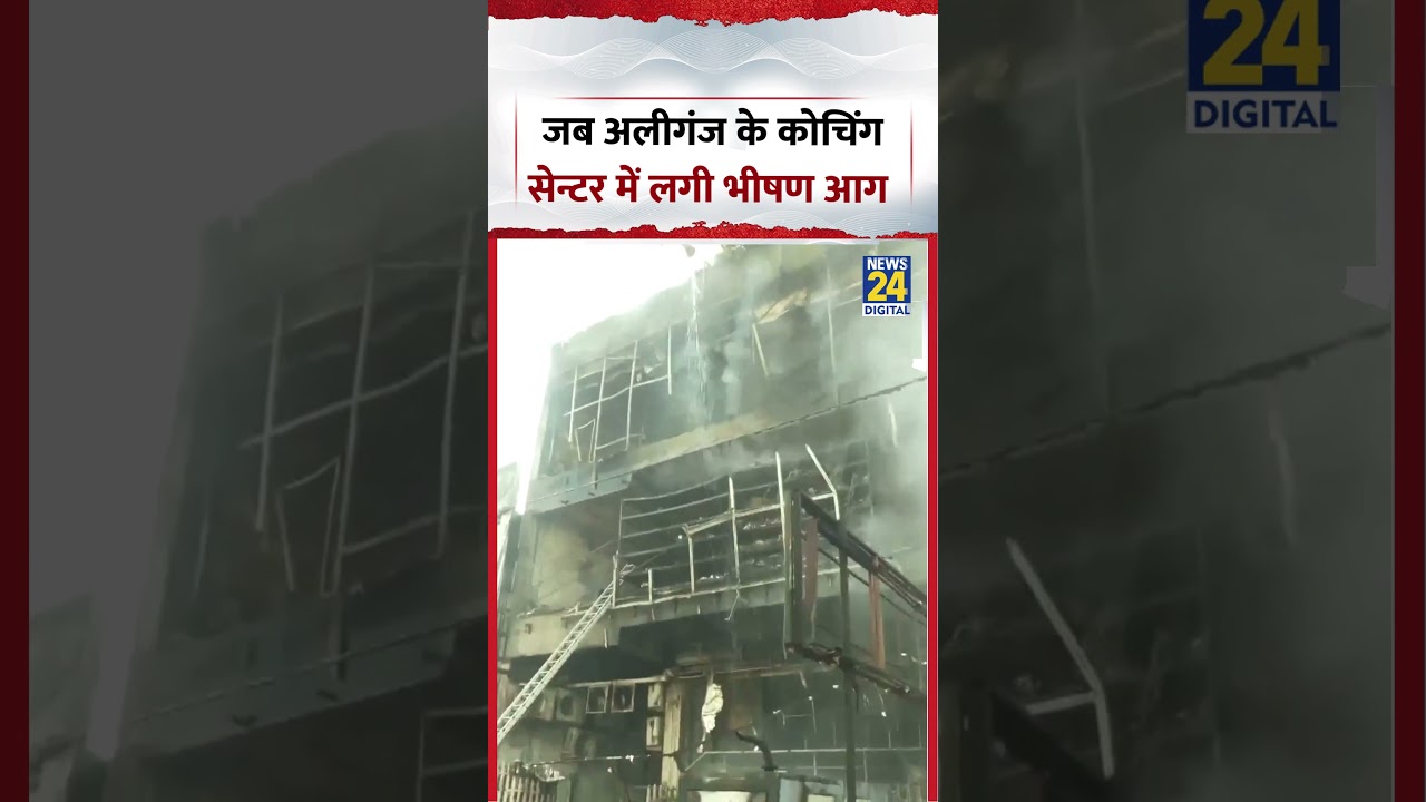 Aliganj Coaching Center Fire News | जब अलीगंज के कोचिंग सेन्टर में लगी भीषण आग