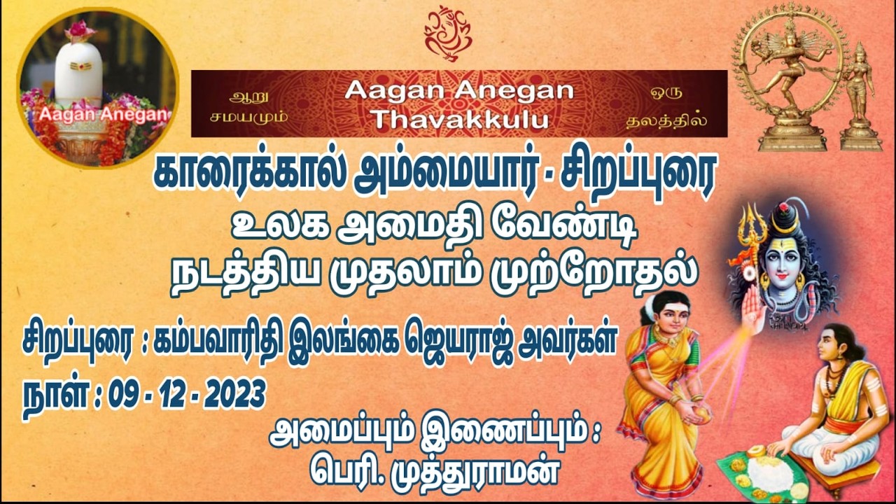 Karaikal Ammaiyar - Ilangai Jayaraj Iyya