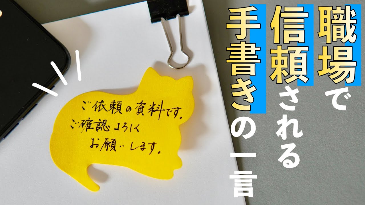 【信頼される美文字】仕事で使える手書きの一言  綺麗に書くポイント