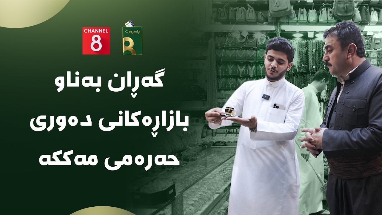 پاسپۆڕت - گەڕان بەناو بازاڕەکانی دەوری حەرەمی مەککە