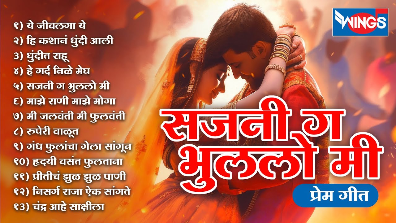 सजनी ग भुललो मी - प्रेम गीते | मराठी गाणी | Marathi Songs | Sajni Ga Bhulo Me | Love Songs | Marathi