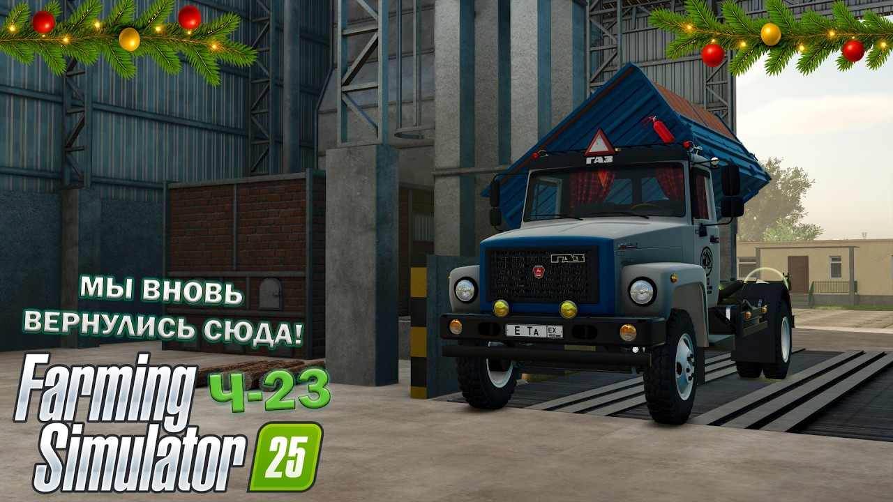 🎅Farming Simulator 25 Ч-23 МЫ ВНОВЬ ВЕРНУЛИСЬ СЮДА!