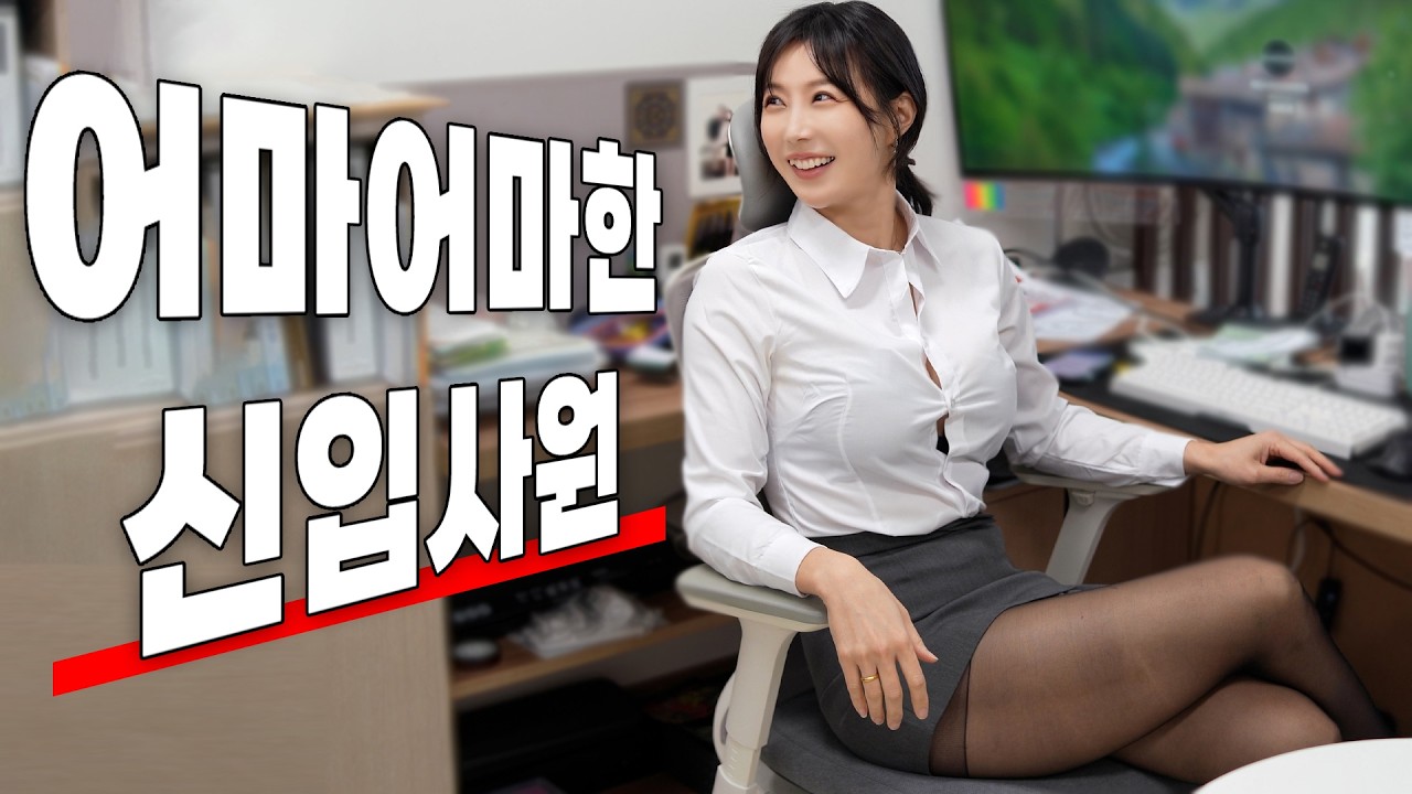 신입의 미친반전