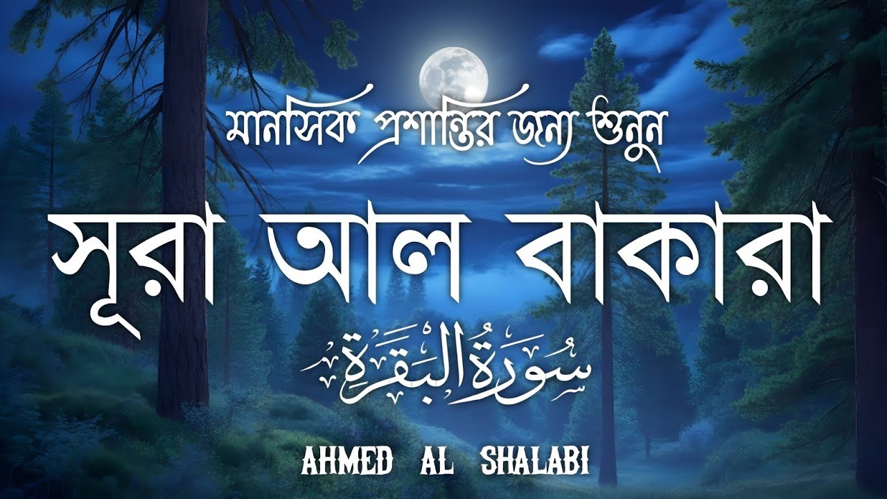ঘরের উন্নতির জন্য সূরা বাকারা প্রতিদিন শুনুনI Surah Baqarah Full Quran Recitation | Ahmed Al Shalabi
