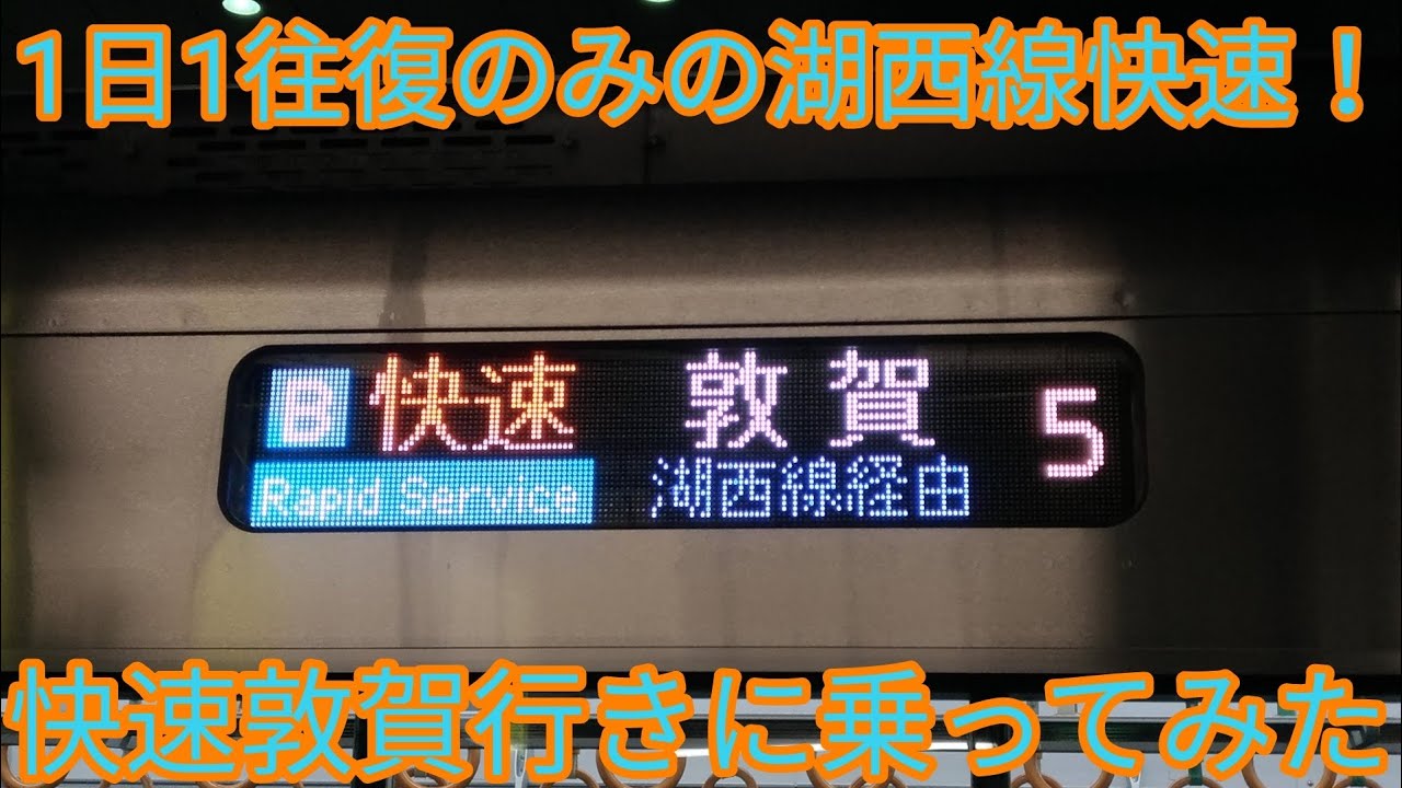【1日1往復のみ！】湖西線の快速敦賀行きに乗ってみた