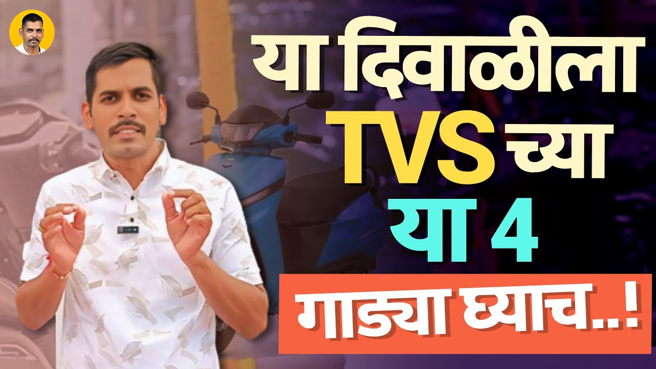 TVS कंपनीच्या या 4 गाड्यांनी मार्केट जाम का केलय? #tvs #bike #autowalavicky