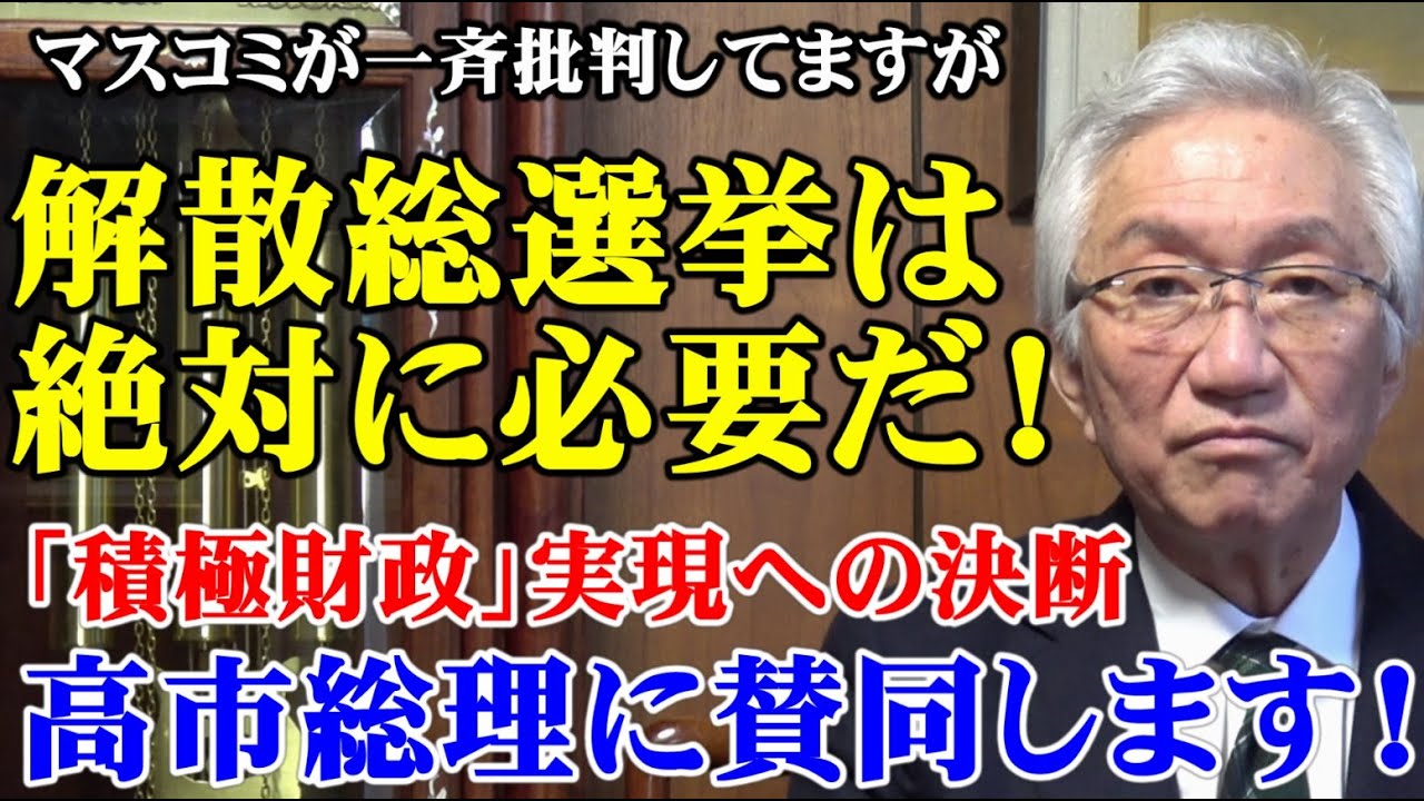 解散総選挙は絶対に必要だ！「積極財政」実現への決断　高市総理に賛同します！（西田昌司ビデオレター　令和8年1月12日）