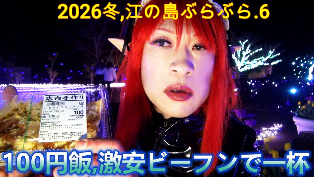 第333番-6【スーパーマーケットやまか　お好み焼き　焼きビーフン　イルミネーション】2026冬,江の島ぶらぶら.6・100円飯と激安ビーフンで一杯やる【女装　コスプレ　外出】