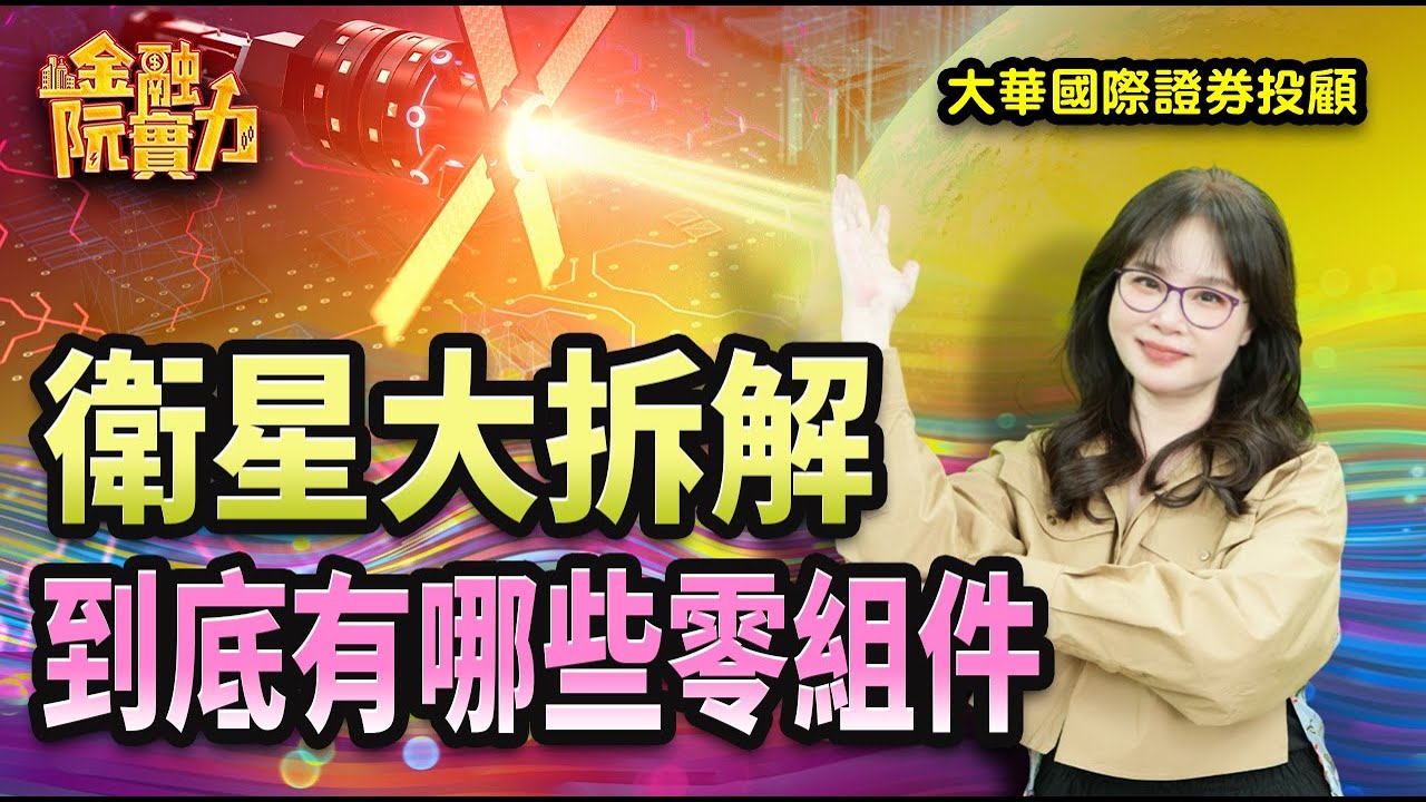 0123 衛星大拆解 到底有哪些零組件   #阮蕙慈 #阮惠慈 阮蕙慈 金融阮實力