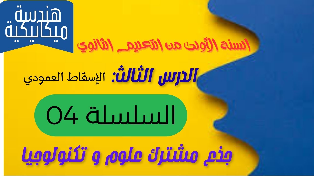 الإسقاط العمودي  : السلسلة 04