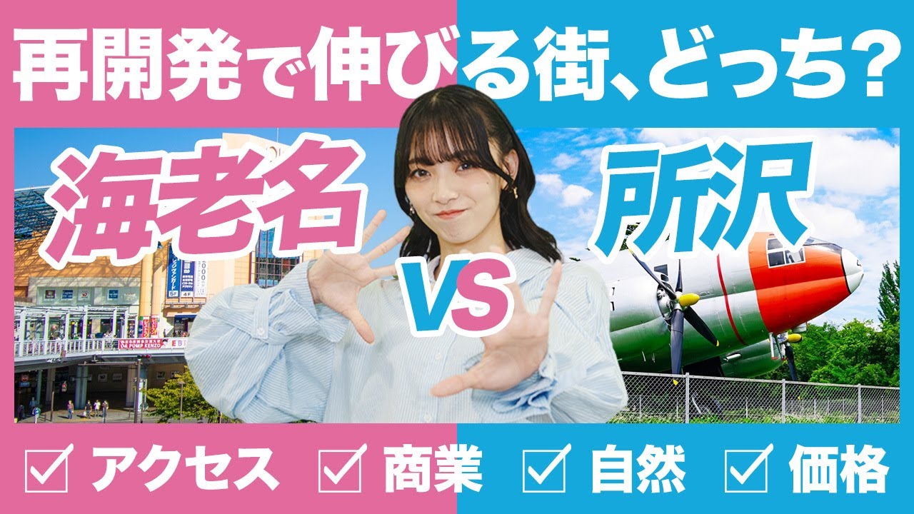 【徹底解説】海老名と所沢、住むならどっち？再開発で注目の街！