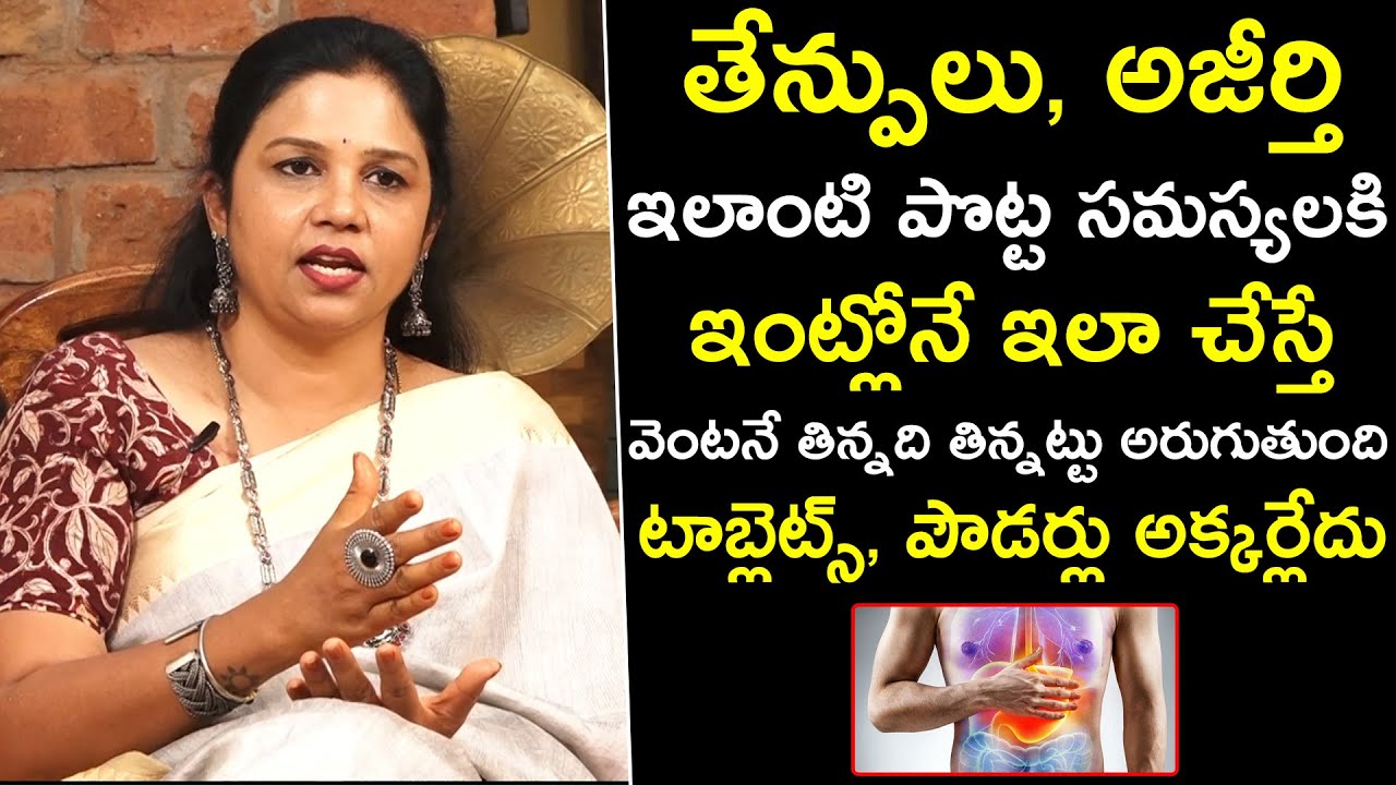 తేన్పులు , అజీర్తి ఇలాంటి పొట్ట సమస్యలకి ఇంట్లోనే ఇలా చేస్తే | Best Home Remedy For Indigestion