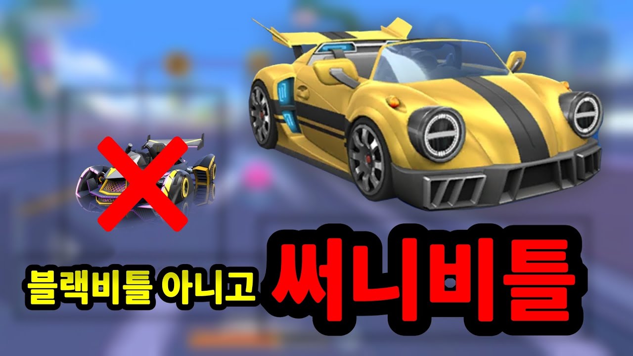 월패카트 써니비틀 리뷰