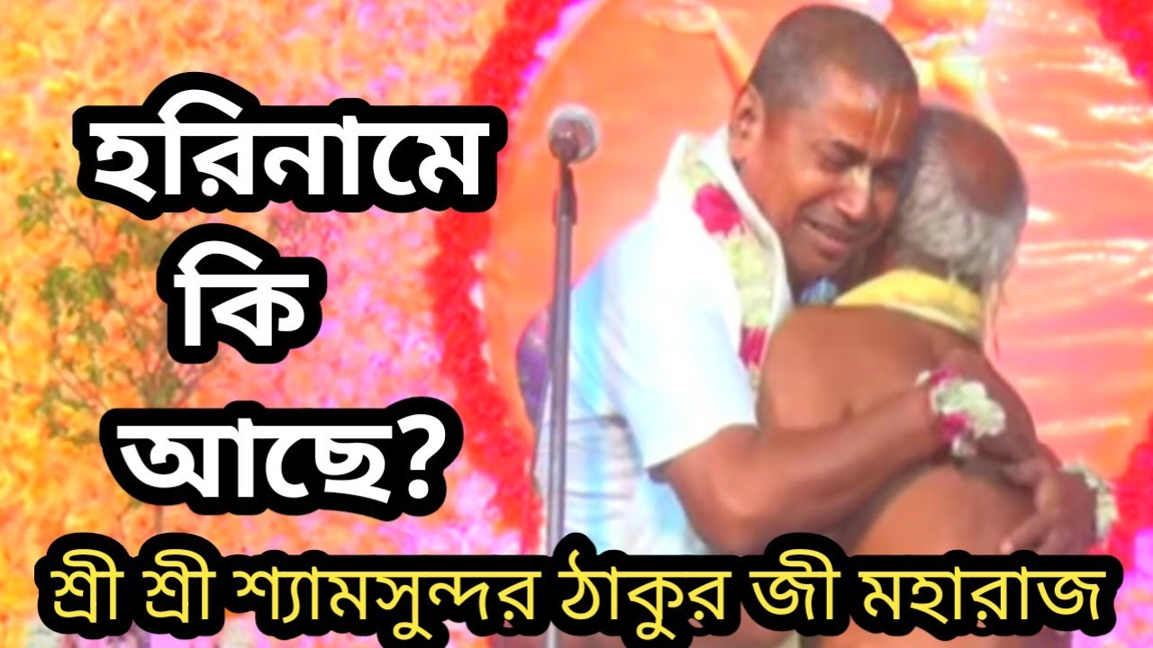 হরিনামে কি আছে?#লীলা_কীর্তন #devotional #শ্রী শ্রী শ্যামসুন্দর ঠাকুর জী মহারাজ