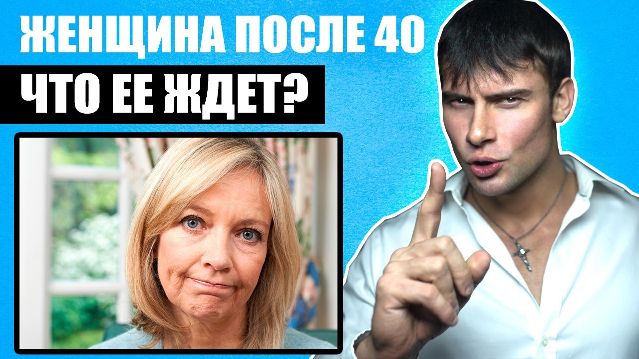 Женщина после 40 лет | Что ее ждет? Печальная правда