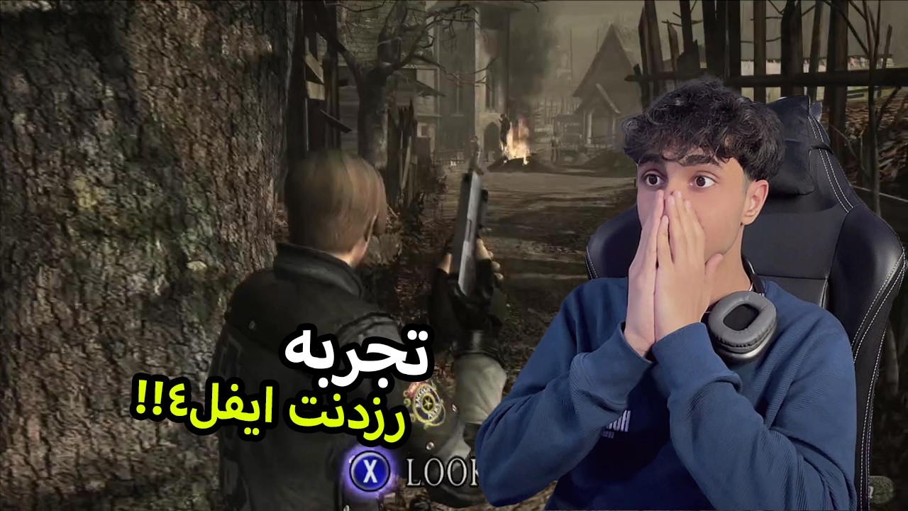 تجربه رزدنت ايفل 4 كلاسيك 😨❤️‍🔥 