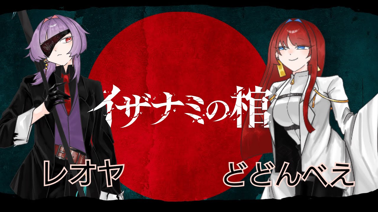 【新クトゥルフ神話TRPG】イザナミの棺 part6