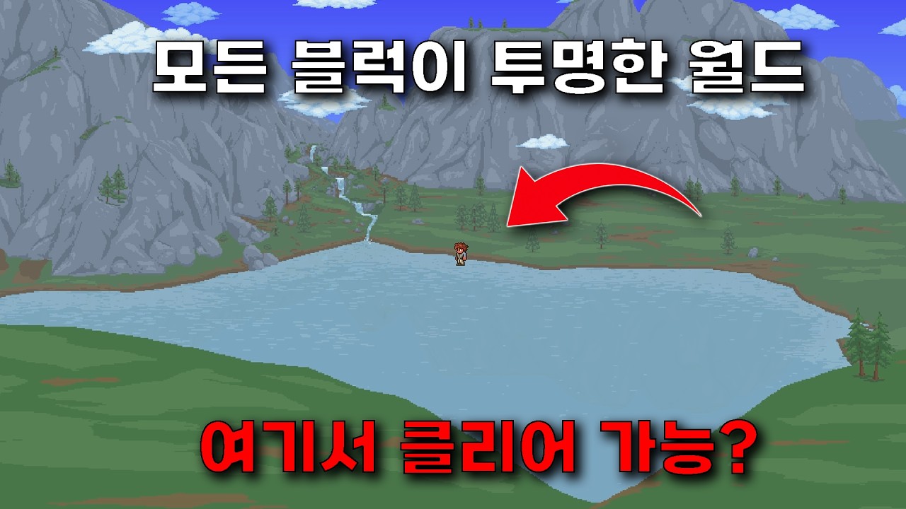 모든 블럭이 투명한 월드 클리어 하기