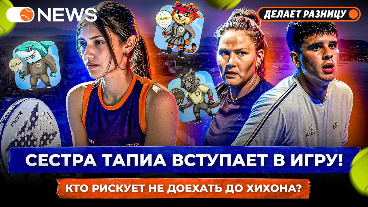 СЕСТРА ТАПИА ВСТУПАЕТ В ИГРУ! | КТО РИСКУЕТ НЕ ДОЕХАТЬ ДО ХИХОНА? — Padel NEWS